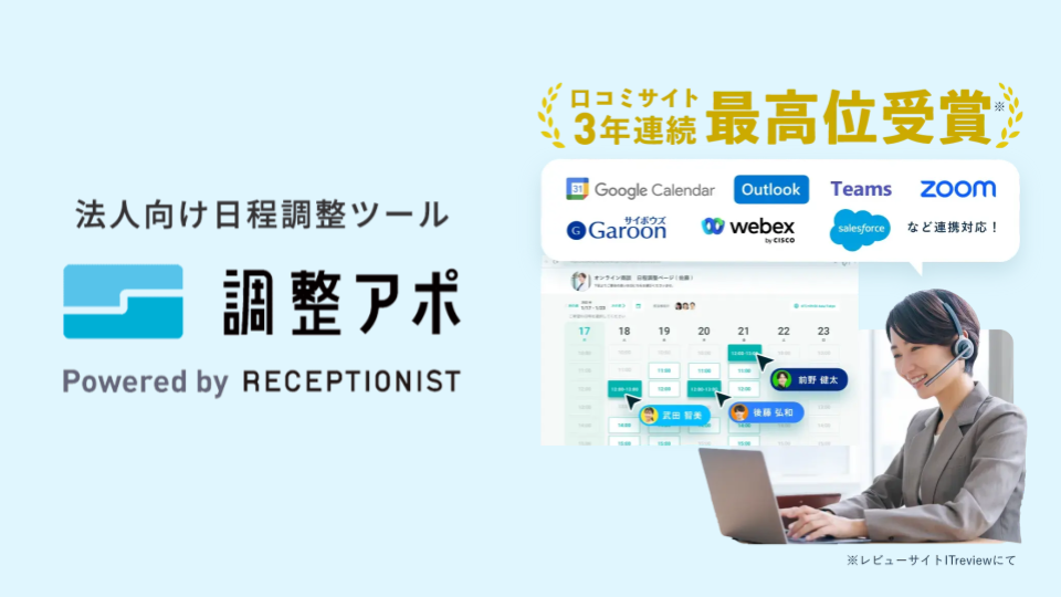 日程調整ツール「調整アポ」