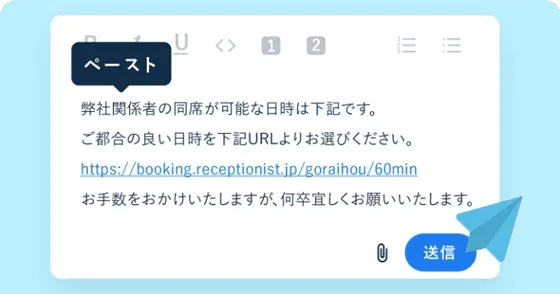 日程調整がコピペで終わる