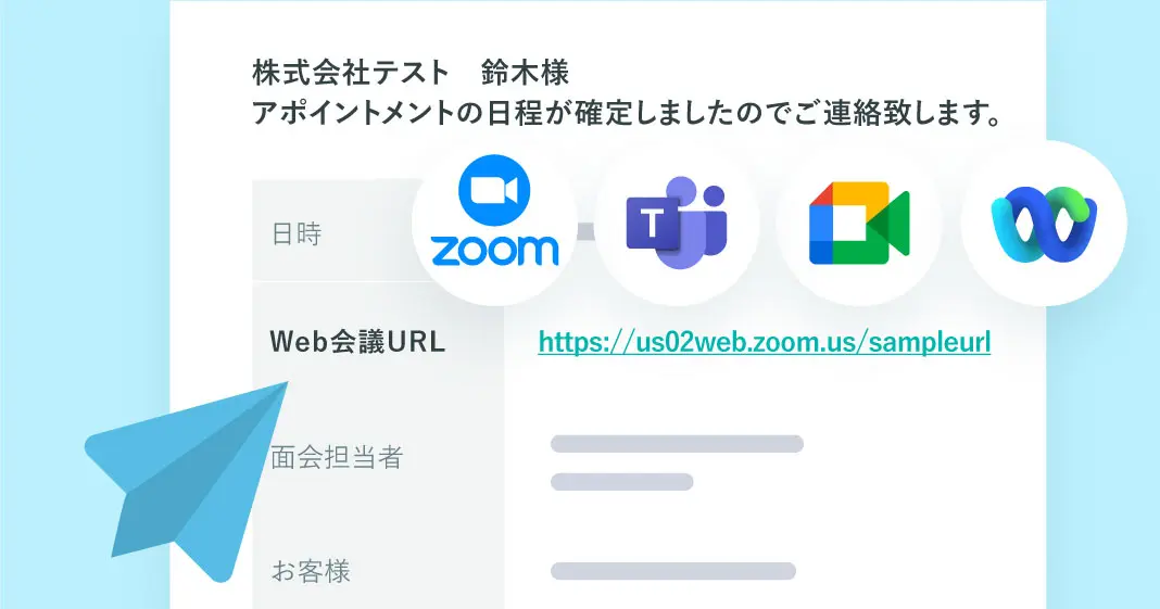 日程調整後、ツールからURLが自動で生成されて共有されます。