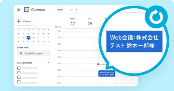 日程調整後、連携グループウェアに自動で予定を抑えます。