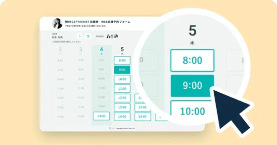 予約ページから都合の良い日時を選ぶと日程調整が完了