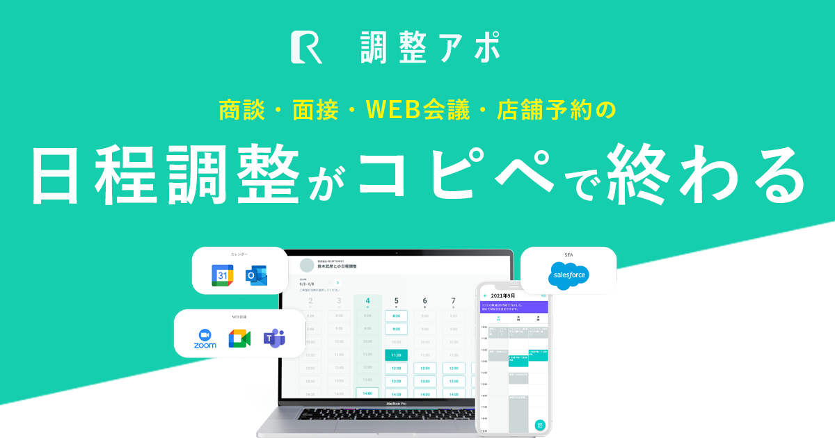 RECEPTIONISTユーザー必見!日程調整ツール「調整アポ」とは?使い方まで解説!