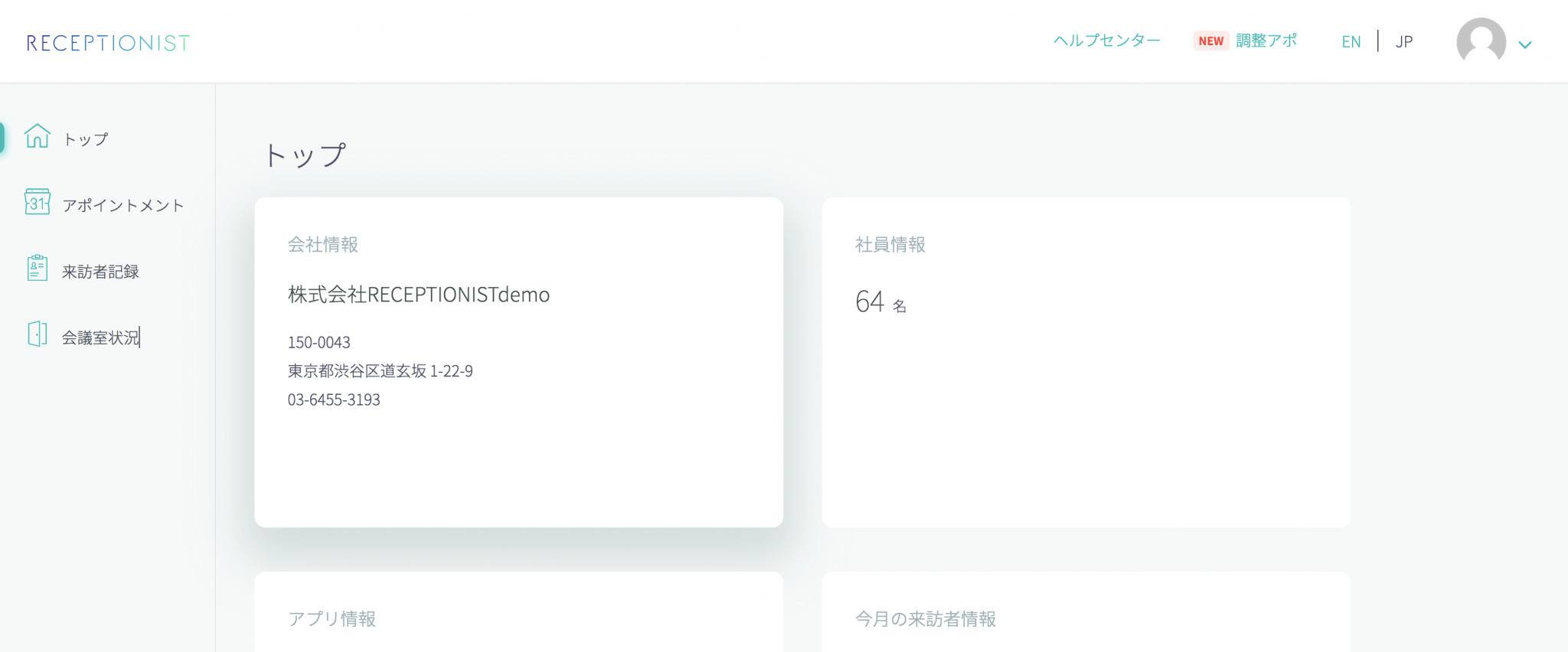 調整アポの管理画面