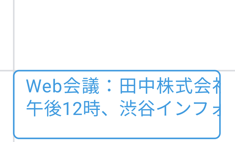 予定が自動挿入