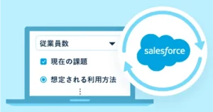 日程調整完了後、Salesforceを自動更新