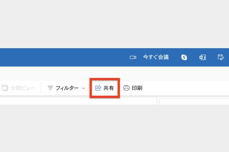 Outlook_スケジュール共有_1