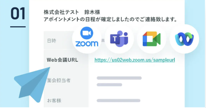 調整アポ_Web会議連携