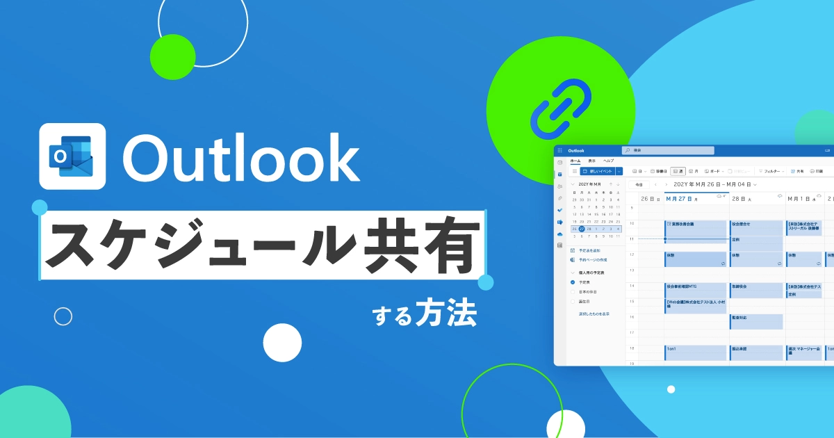 Outlookで他の人とスケジュール共有する方法を解説