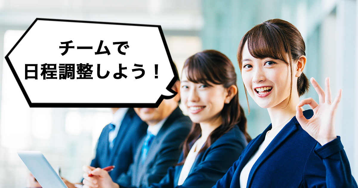 複数人で使える!ビジネスに最適な日程調整ツール「調整アポ」とは?