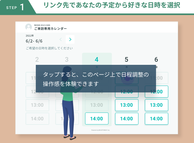 リンク先であなたの予定から好きな日時を選択