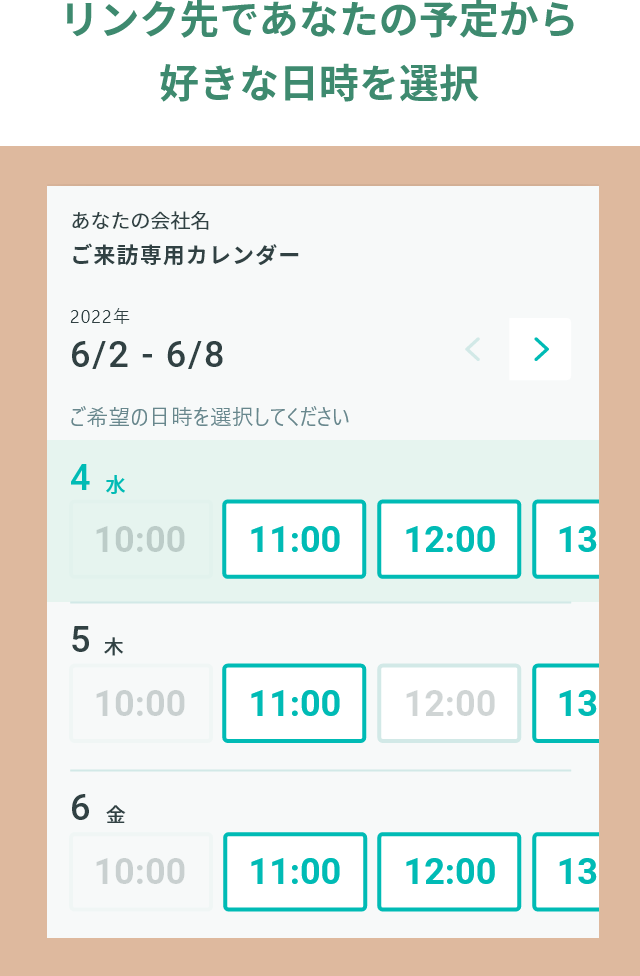 リンク先であなたの予定から好きな日時を選択