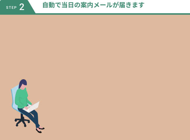 日程調整完了!自動で当日の案内メールが届きます