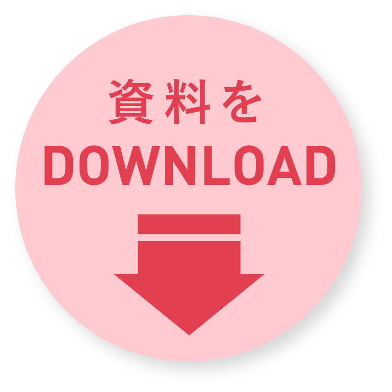 資料をDOWNLOAD