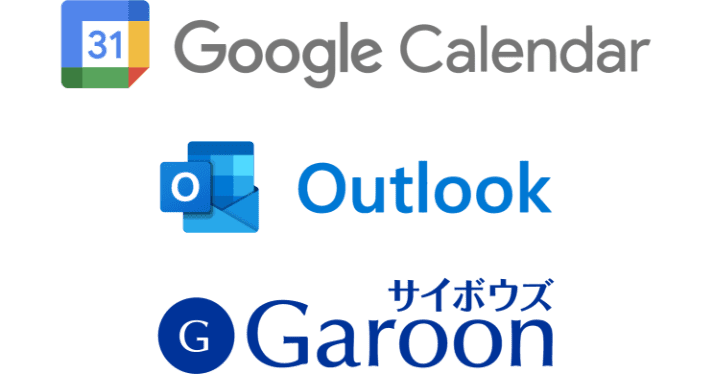 Googleカレンダー、Outlook(クラウド版)、Garoon(クラウド版)