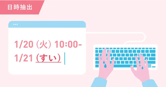 候補日時の作成などの手間がなくなります。